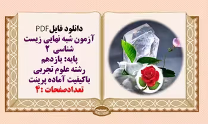 آزمون شبه نهایی زیست شناسی  2 پایه یازدهم رشته علوم تجربی
