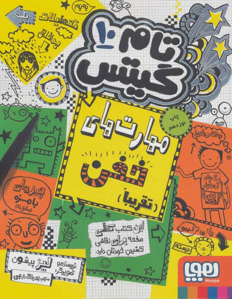 تام گیتس10 (مهارت های خفن (تقریبا)) - کتابفروشی کوچه کتاب