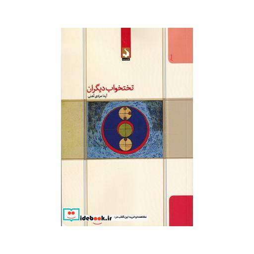 کتاب تختخواب دیگران