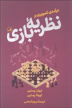 درآمدی تصویری بر نظریهی بازی | مرکز فرهنگی آبی