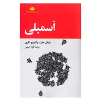 کتاب اسمبلی اثر مایکل هارت و آنتونیو نگری نشر نگاه 