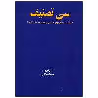کتاب سی قطعه تصنیف، برگزیده تصنیفهای قدیمی برای ویلن و کمانچه اثر سلمک سقایی
