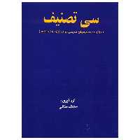 کتاب سی قطعه تصنیف، برگزیده تصنیفهای قدیمی برای ویلن و کمانچه اثر سلمک سقایی