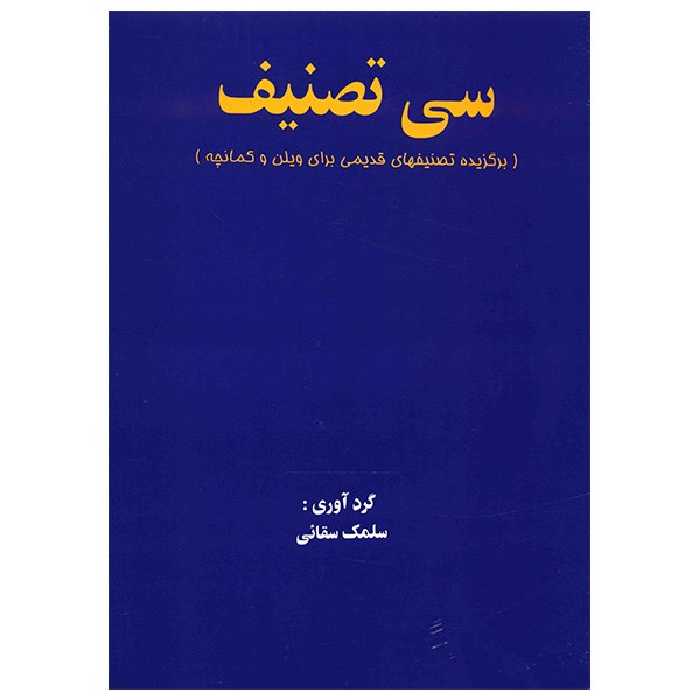 کتاب سی قطعه تصنیف، برگزیده تصنیفهای قدیمی برای ویلن و کمانچه اثر سلمک سقایی