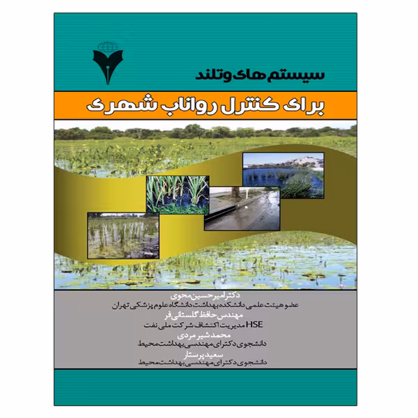 کتاب سیستم های وتلند برای کنترل رواناب شهری اثر جمعی از نویسندگان نشر دانشگاهی فرهمند