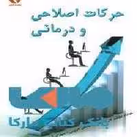 حرکات اصلاحی و درمانی نشر بامداد کتاب