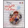 كتاب دني در مدرسه بايد چه كار كند؟ اثر جمعي از نويسندگان نشر مهرسا 