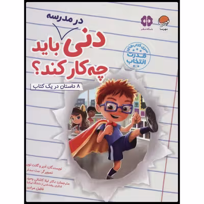 كتاب دني در مدرسه بايد چه كار كند؟ اثر جمعي از نويسندگان نشر مهرسا 