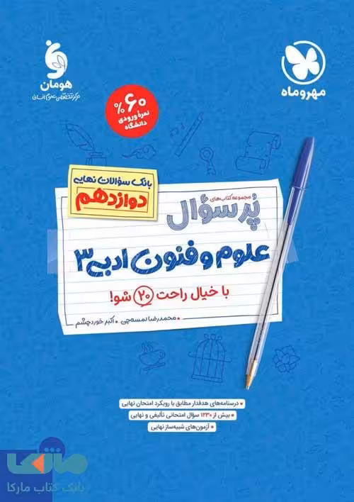 پرسوال علوم و فنون دوازدهم مهروماه
