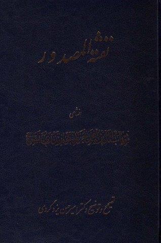 نفثه المصدور
