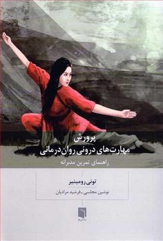 پرورش مهارت های درونی روان درمانی | مرکز فرهنگی آبی
