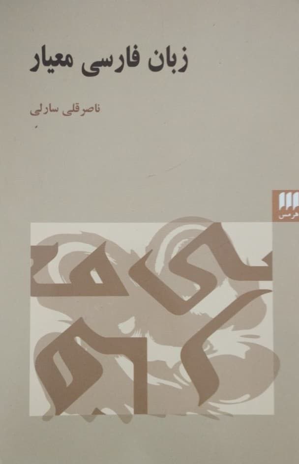 زبان فارسی معیار | ناصر قلی سارلی