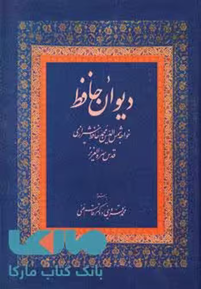 دیوان حافظ نشر زوار