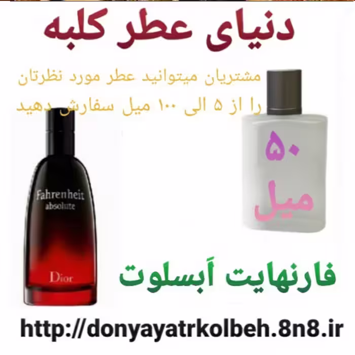 عطر فارنهایت ابسولوت 50 میل