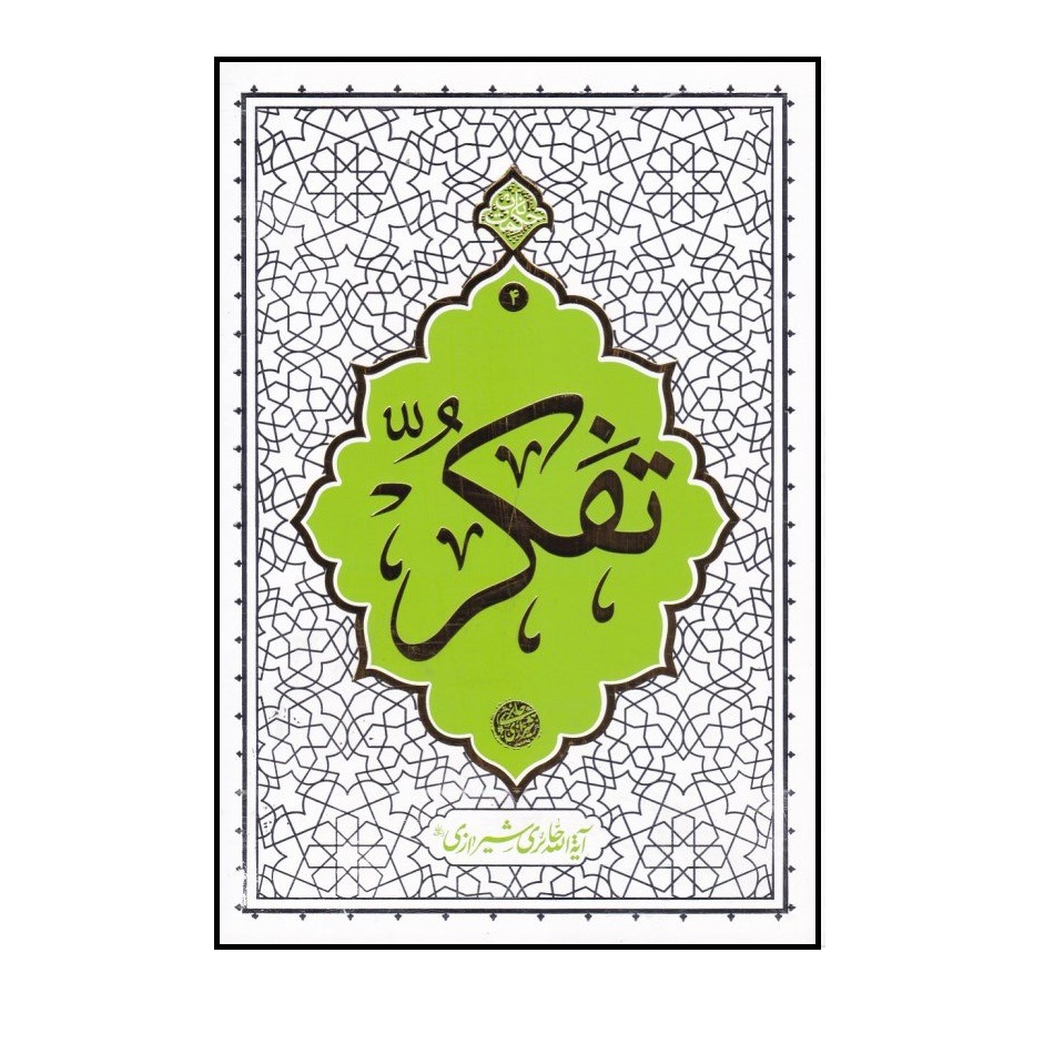 كتاب تفكر اثر آيت الله محي‌الدين حائري شيرازي نشر معارف