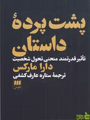 خرید اینترنتی کتاب پشت پرده داستان ترجمه ستاره عارف کشف هرمس با تخفیف ویژه