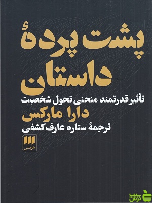 خرید اینترنتی کتاب پشت پرده داستان ترجمه ستاره عارف کشف هرمس با تخفیف ویژه