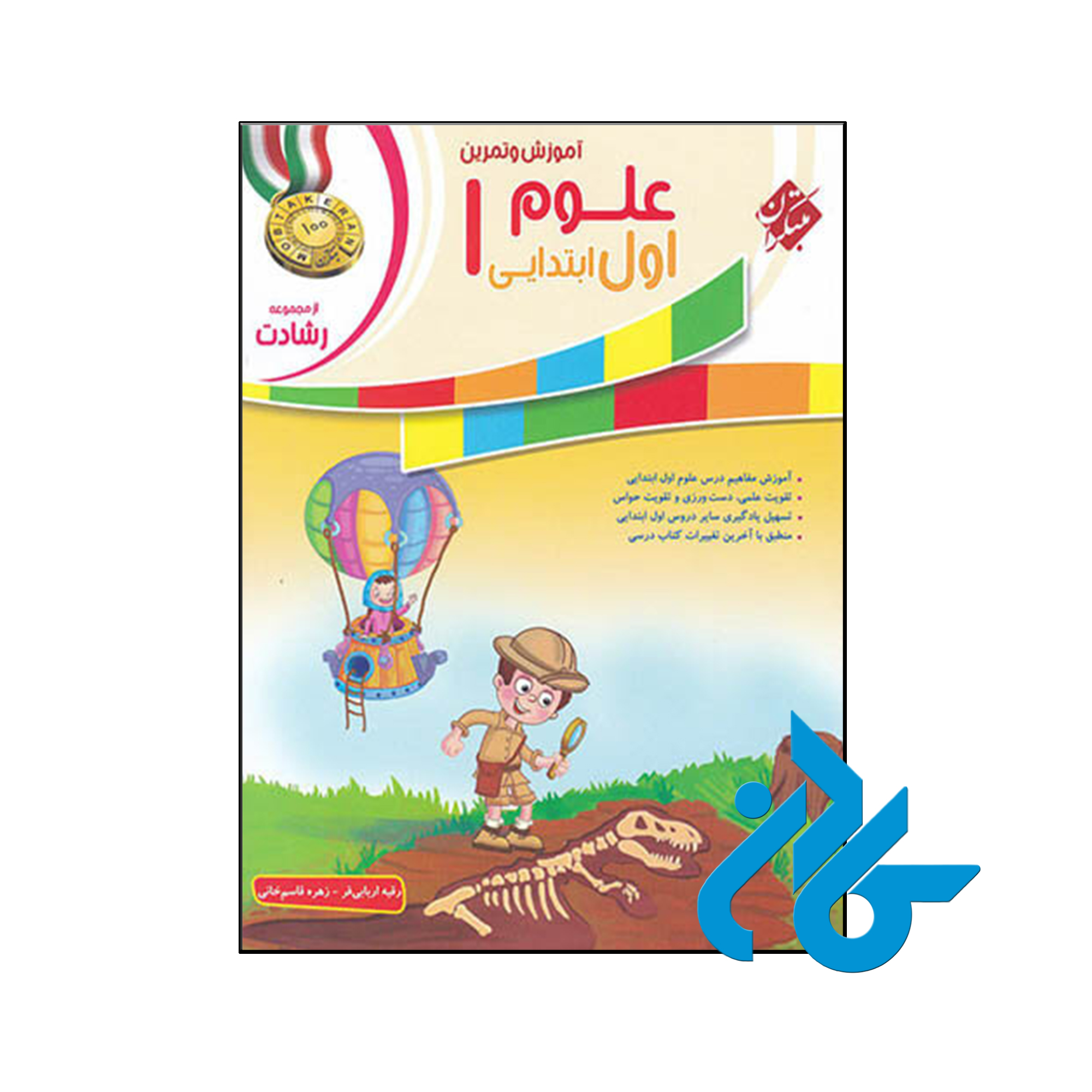 کتاب آموزش و آزمون علوم اول ابتدایی رشادت مبتکران - کــــادن
