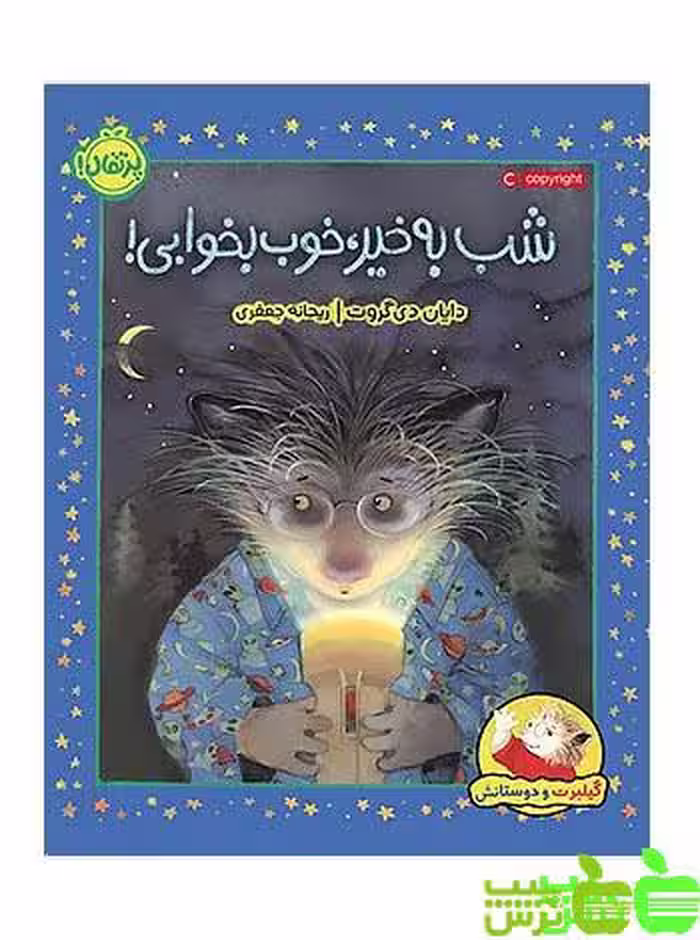 شب بخیر خوب بخوابی گیلبرت و دوستانش پرتقال - سیب ترش - SibTorsh تخفیف