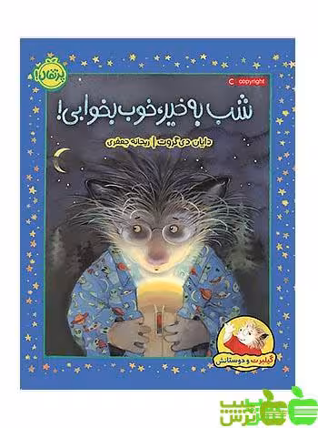 شب بخیر خوب بخوابی گیلبرت و دوستانش پرتقال - سیب ترش - SibTorsh تخفیف