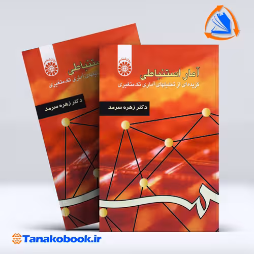 کتاب امار استنباطی زهره سرمد