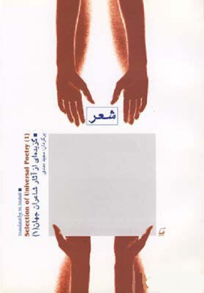 شعر (گزیدهای از آثار شاعران جهان)