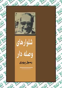 شلوارهای وصله دار نوشته رسول پرویزی نشر جاویدان