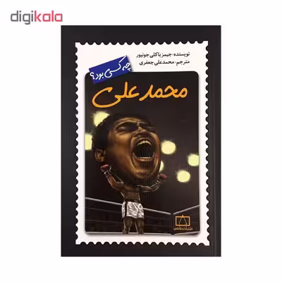 کتاب محمد علی اثر جیمز باکلی جونیور نشر فاطمی