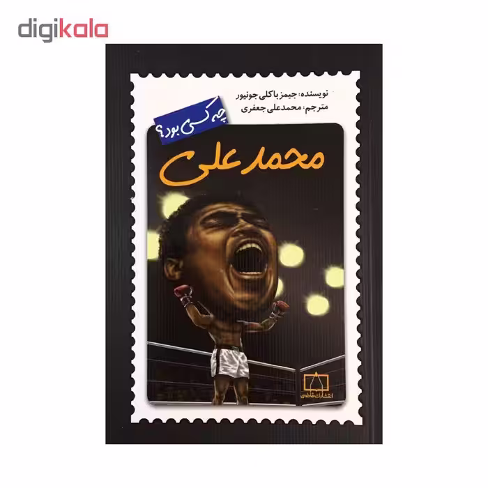 کتاب محمد علی اثر جیمز باکلی جونیور نشر فاطمی