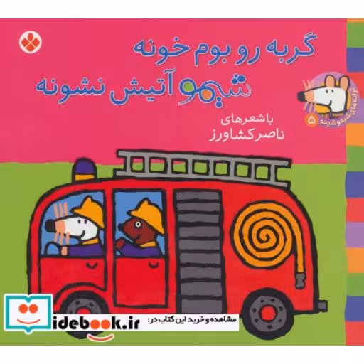 کتاب شیموشیمو 5 گربه رو بوم خونه شیمو آتیش نشونه
