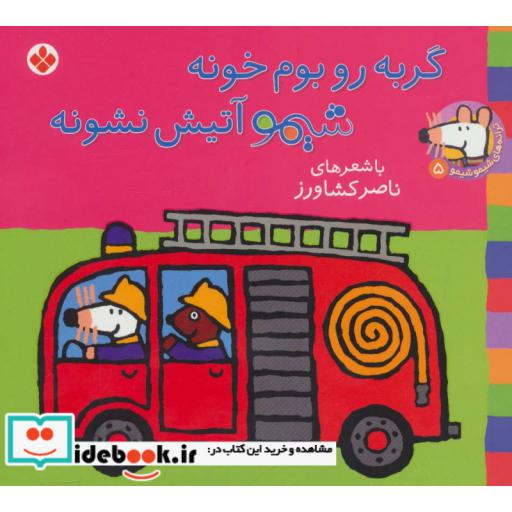 کتاب شیموشیمو 5 گربه رو بوم خونه شیمو آتیش نشونه