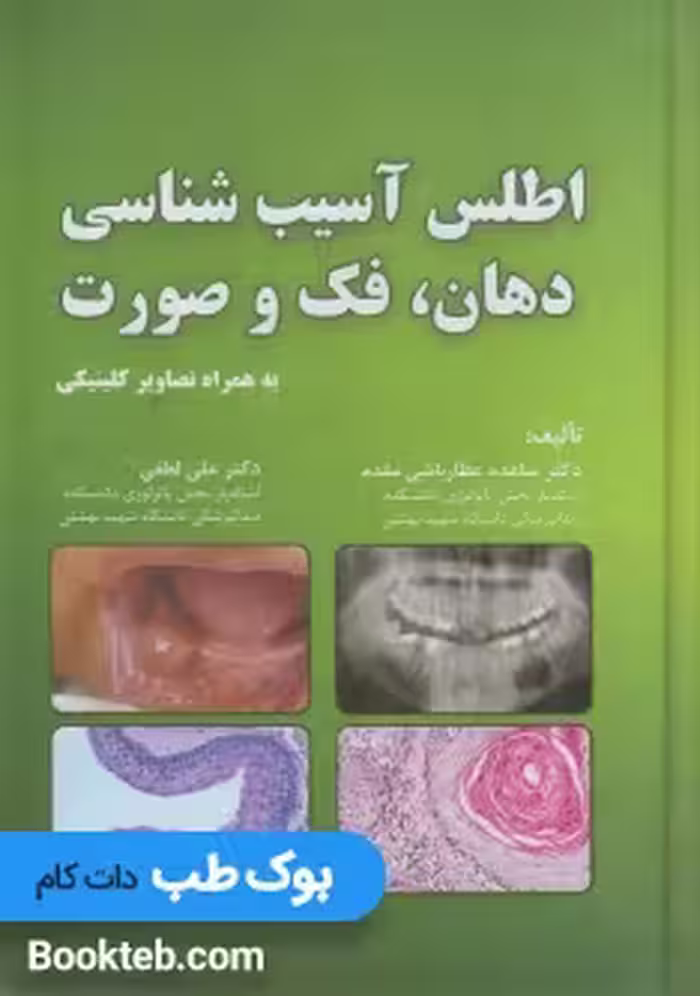 اطلس آسیب شناسی دهان فک و صورت