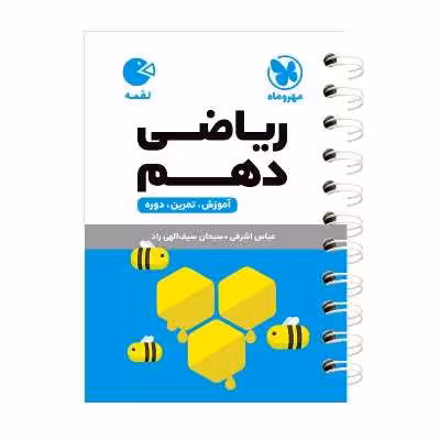 کتاب ریاضی دهم اثر عباس اشرفی انتشارات مهروماه