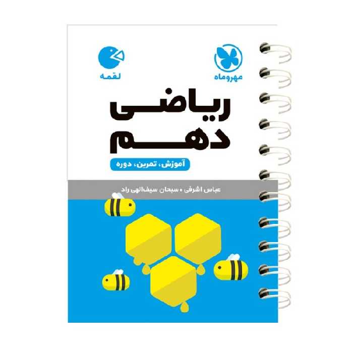 کتاب ریاضی دهم اثر عباس اشرفی انتشارات مهروماه