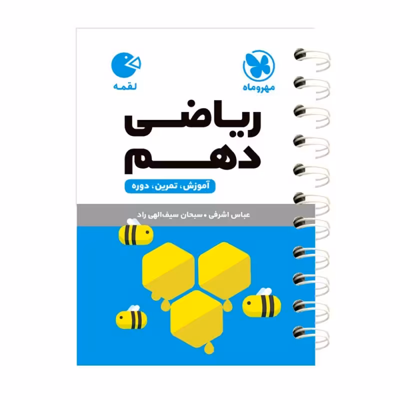 کتاب ریاضی دهم اثر عباس اشرفی انتشارات مهروماه