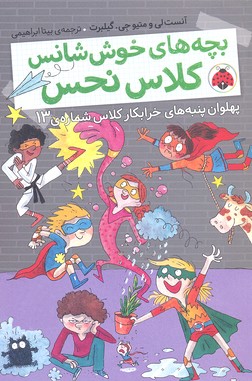 بچههای خوششانس کلاس نحس 4: پهلوان پنبههای خرابکار کلاس شماره 13
