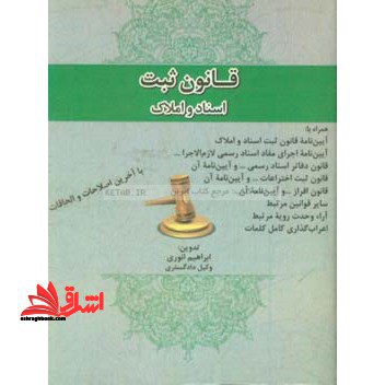 قانون ثبت اسناد و املاک - فروشگاه کتاب اشراق