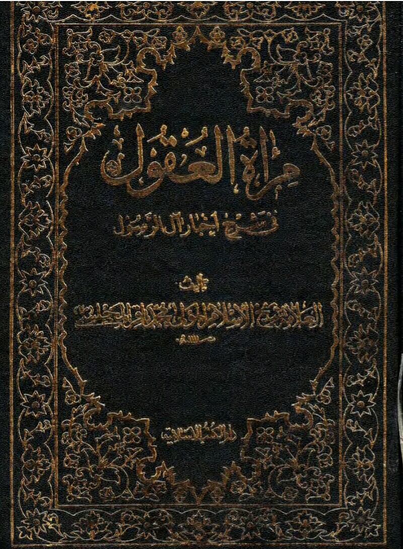 فایل کتاب " مرآة العقول فی شرح أخبار آل الرسول " جلد ششم / اثر علامه مجلسی
