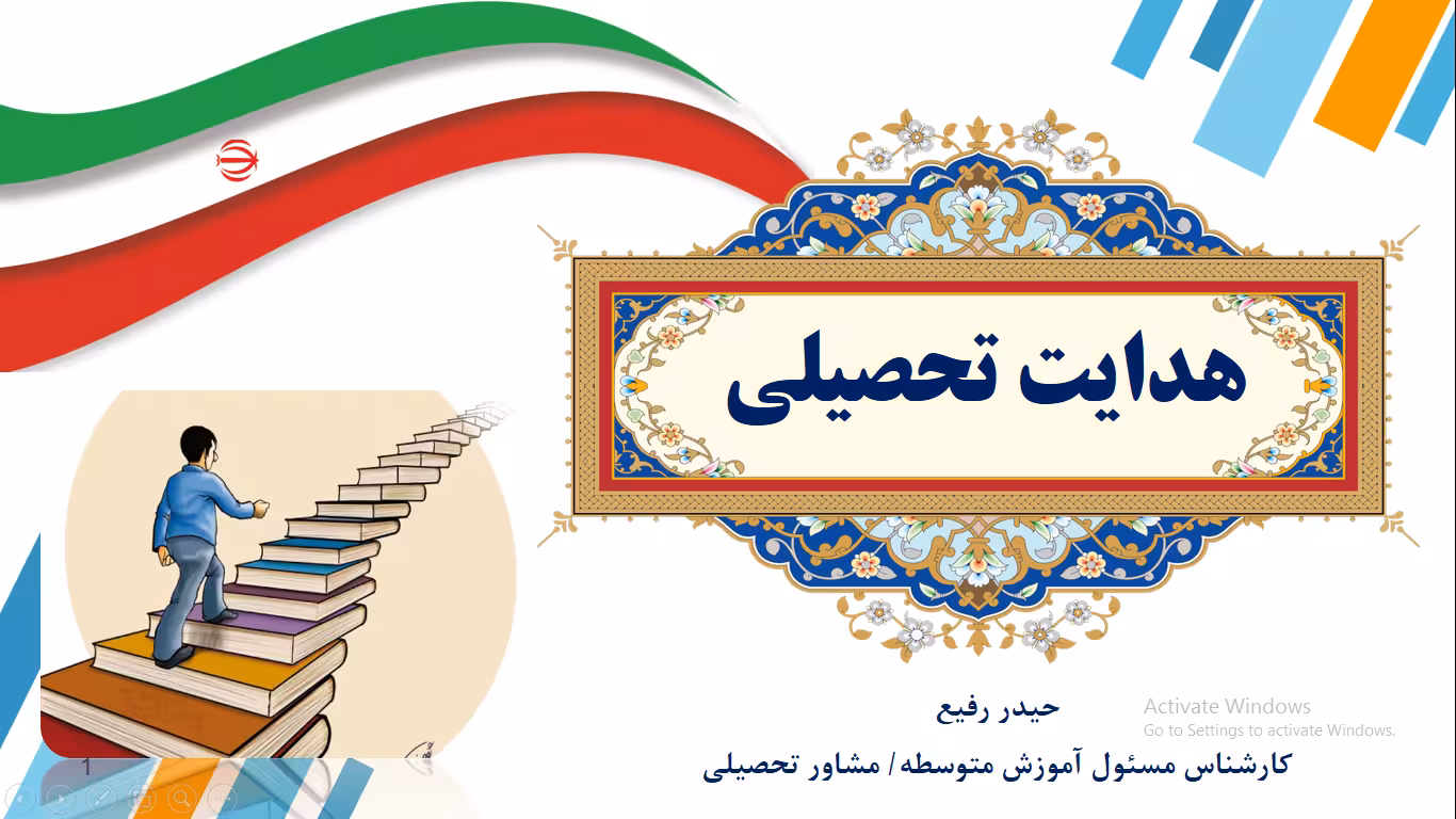هدایت تحصیلی متوسطه اول به دوم در آموزش و پرورش ایران