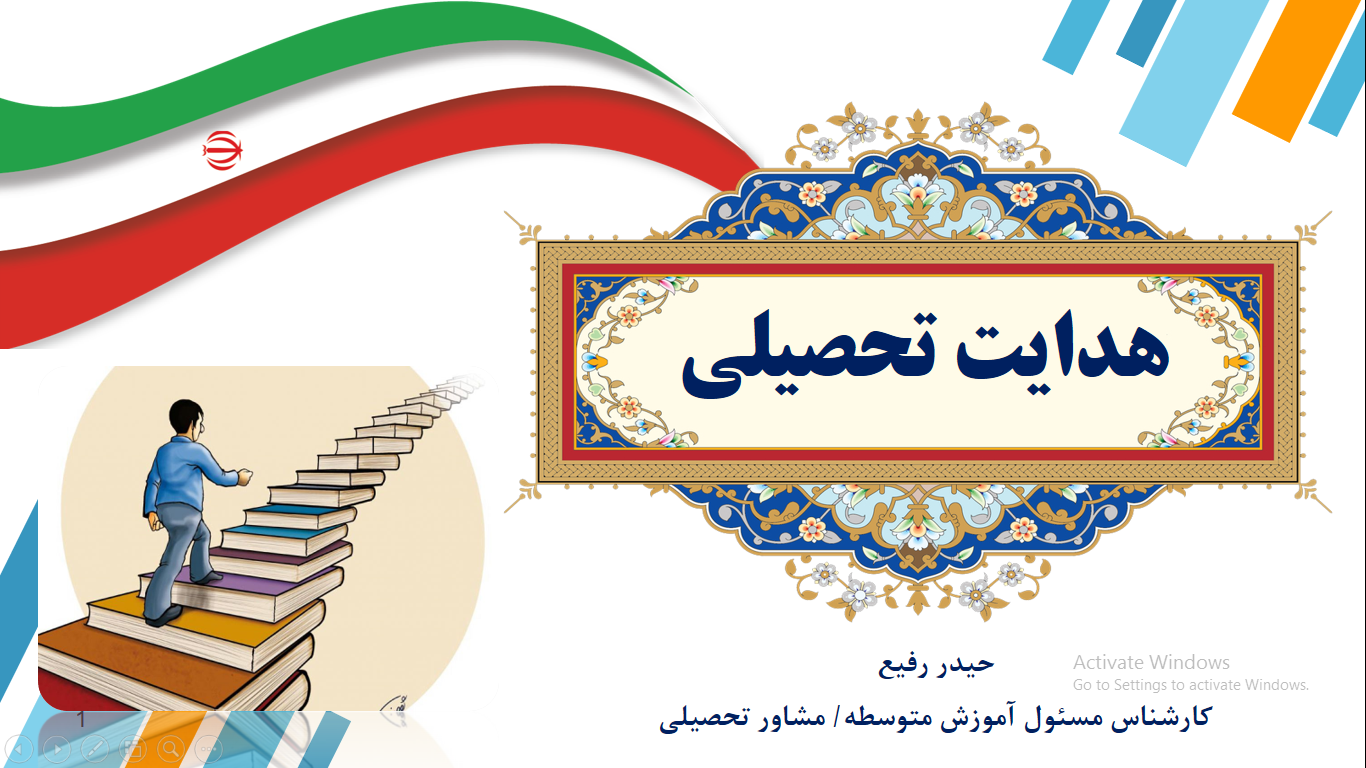 هدایت تحصیلی متوسطه اول به دوم در آموزش و پرورش ایران