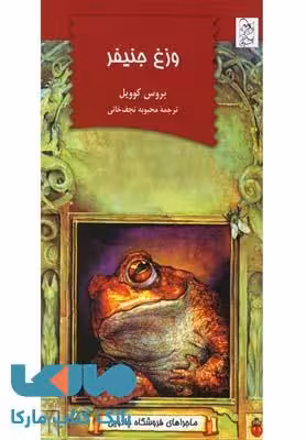 وزغ جنیفر نشر آفرینگان