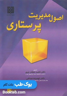 اصول مدیریت پرستاری