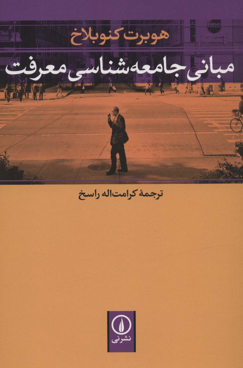 مبانی جامعه شناسی معرفت - ناشربوک | خرید آنلاین کتاب