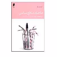 کتاب صاحبان منافع سیاسی اثر جین گروسمن نشر دنیای اقتصاد