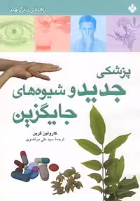 راهنمای زندگی(پزشکی‌جدیدوشیوه‌جایگزین)پنجره @