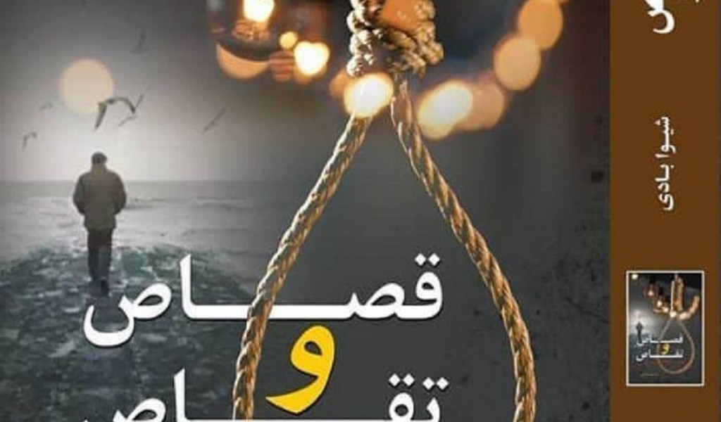 قصاص و تقاص
