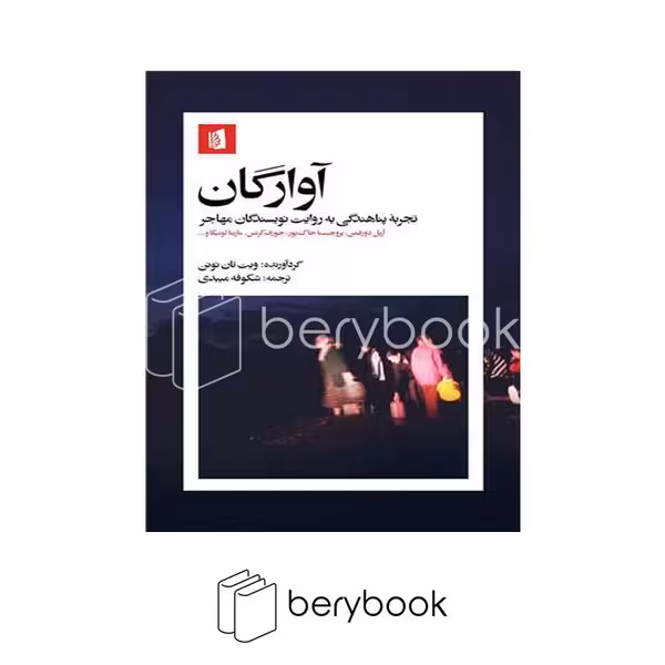 کتاب آوارگان / تجربه پناهندگی به روایت نویسندگان مهاجر / شومیز / بیدگل
