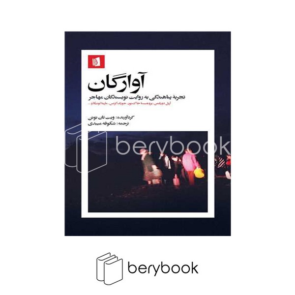 کتاب آوارگان / تجربه پناهندگی به روایت نویسندگان مهاجر / شومیز / بیدگل