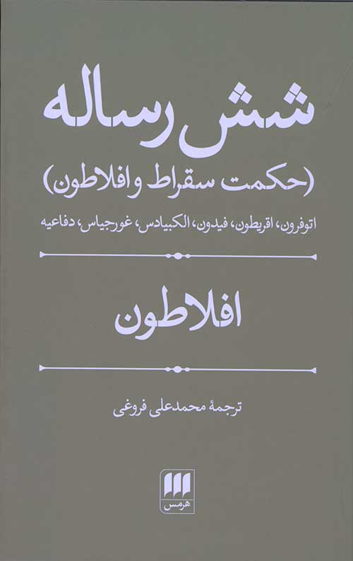 شش رساله (حکمت سقراط و افلاطون)