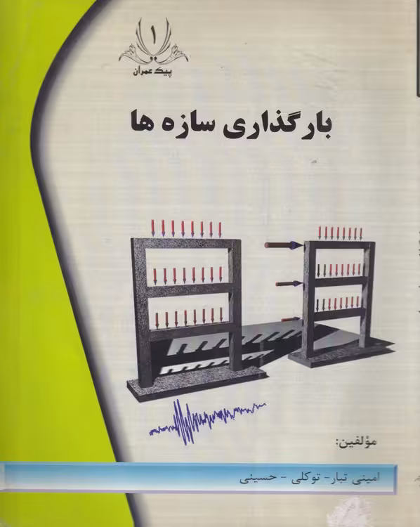 خرید کتاب بارگذاری سازه‌ها — کتابسرای طه